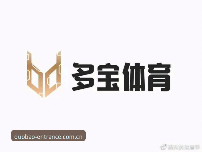 多宝体育APP安全获取与使用指南：从官网入口到正版下载的完整路径