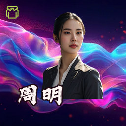 周明